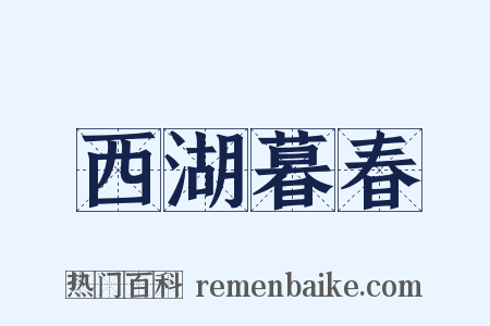 西湖暮春是什么意思的图片